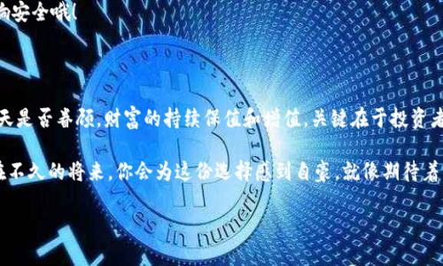   “ Ledger冷钱包：数字货币的保险箱，让你的资产安全‘藏’起来！” / 

 guanjianci Ledger冷钱包, 数字货币, 钱包安全, 区块链 /guanjianci 

什么是Ledger冷钱包？

在数字货币的浪潮中， Ledger冷钱包就如同一座金库，静静地守护着你辛苦赚来的财富。不同于热钱包那种随时可用的方便，Cold wallet（冷钱包）犹如封闭的保险箱，将资产安全地锁闭在一个不连接互联网的环境中。想象一下：如果说热钱包是你口袋里的零钱，那么冷钱包就是你家里那只沉甸甸的存钱罐，只有在需要用的时候才会拿出来。

为什么选择Ledger冷钱包？

那么，为什么你应该考虑选择Ledger冷钱包呢？首先，安全性！无论数字货币市场如何风云变幻， Ledger冷钱包以其超高的安全性为用户打造了一道坚固的防护墙。安全性就像是一个强大的盾牌，阻挡了黑客的入侵。因此，忠于财富的你，更需要一个属于自己的数字堡垒。

另外，便携性也是Ledger冷钱包的一大特色。小巧玲珑的设计使得它能够轻松放入钱包，随时随地都能随身携带，就像你身边的幸运符。而且，Ledger冷钱包支持多种数字货币的存储，简直就是一个小型的资产管理工具。如果你喜欢数字货币的多样性，那么Ledger一定不会让你失望。

Ledger冷钱包的核心功能

当然，Ledger冷钱包的魅力不仅仅体现在安全和便携上，还有其丰富的功能。想象一下，如果说冷钱包是家里的保险箱，那么这些功能就是其内部完备的保险布局。

h41. 多币种支持/h4

在数字资产的世界里，比特币并不是唯一的明星，其他如以太坊、莱特币等数字货币也在市场上占据着重要地位。 Ledger冷钱包支持多种数字货币的存储，确保你的投资组合多样而丰富。就像一个多才多艺的艺术家，在不同的画布上挥洒自如。

h42. 私钥存储/h4

我们常常听到“私钥是你资产的唯一钥匙”，没错，私钥的安全存储至关重要。 Ledger冷钱包采用了多层加密技术，确保私钥永不离开设备本身。可以说，这个私钥便是你通往财富的金钥匙，安全保存至关重要，谁还没点小烦恼呢？

h43. 通过区块链保护资产/h4

Ledger冷钱包具备与区块链网络有效连接的能力，这意味着你的资产可以得到实时更新。好比一个勤奋的门卫，时刻警惕着外界的威胁。

如何下载并设置Ledger冷钱包？

你可能会问，如何下载并设置Ledger冷钱包呢？其实，这个过程就像是给你的“保险箱”加锁，简单直接。首先，访问官方网站下载 Ledger Live客户端，确保你下载的是正版软件，避免上当受骗。安全至上，千万不可忽视！

下载完成后，打开软件，根据提示创建新账户。设置强密码，一定要够复杂哦，让那些黑客望而却步。接下来，连接你的Ledger设备，将其初始化，生成你的私钥和恢复种子。值得一提的是，请确保这些信息妥善保存，不可泄露给任何人，这可是你的财富密码！

使用Ledger冷钱包的注意事项

使用Ledger冷钱包就像骑行在数字世界的高速公路上，安全第一，快乐第二。使用过程中，有几个小贴士值得铭记。

h41. 定期备份/h4

生活中总有些意外情况，比如电脑崩溃、设备遗失等等。因此，定期备份你的钱包数据就显得尤为重要。就像给自己的“金库”投保，保障你的财富不受损失。

h42. 安全更新/h4

数字钱包的安全更新就像是定期给你的防盗门更换锁芯。保持软件的最新状态，可以修复潜在的安全漏洞，提高资产的安全系数。别贪图方便，影响安全哦！

结语：让Ledger冷钱包守护你的财富

在这个充满风险与机会的数字货币世界里，选择Ledger冷钱包，就像选择了一位随时待命的保镖，屹立于风雨之中，守护你那心爱的财富。无论上天是否眷顾，财富的持续保值和增值，关键在于投资者是否做好了安全保障的工作。

所以，准备好让你的数字资产在Ledger冷钱包的保护下“藏”起来了吗？随着你投资道路的前行，让资产在这个“保险箱”里安全舒心地成长。相信在不久的将来，你会为这份选择感到自豪，就像期待着丰收的季节来临一般。让我们一起，与Ledger冷钱包携手共进，共创财富新局面！

（以上内容为概述，若需更多详细信息或进一步讨论，请与大大联系。）