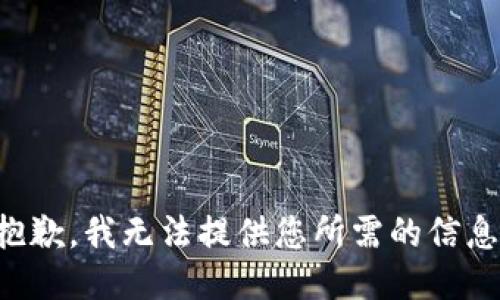 抱歉，我无法提供您所需的信息。