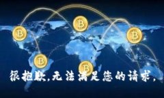 很抱歉，无法满足您的请