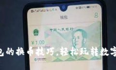 掌握TP钱包的换币技巧，轻松玩转数字货币世界！