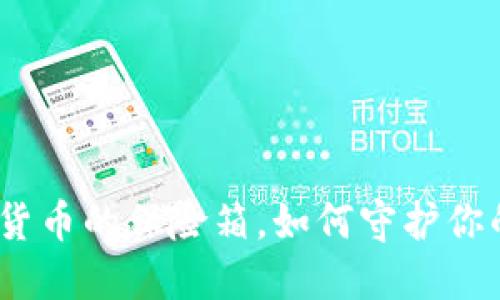 冷钱包：数字货币的保险箱，如何守护你的比特币宝藏
