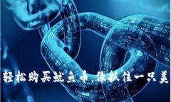 从零开始：用TP钱包轻松购买鱿鱼币，像抓住一只