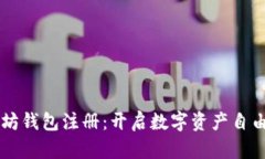 以太坊钱包注册：开启数字资产自由之门
