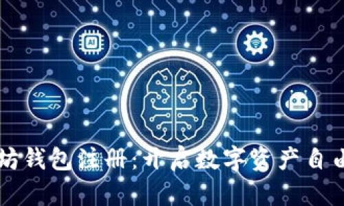 以太坊钱包注册：开启数字资产自由之门