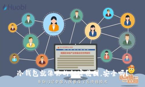 冷钱包就像你的秘密花园，安全吗？