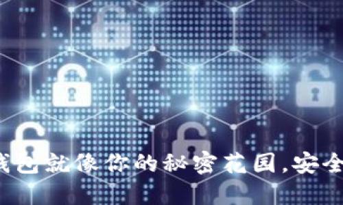 冷钱包就像你的秘密花园，安全吗？