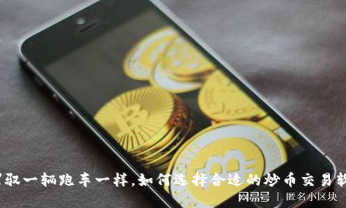 像驾驭一辆跑车一样，如何选择合适的炒币交易软件？