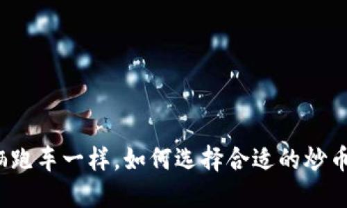 像驾驭一辆跑车一样，如何选择合适的炒币交易软件？