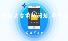 在这种情况下，如果您的 t p 钱包一直显示“待确