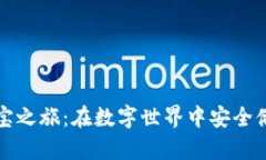 冷钱包的寻宝之旅：在数字世界中安全储存你的