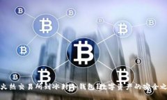 从火热交易所到冰封冷钱包：数字资产的安全之