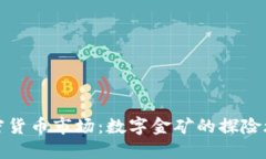 加密货币市场：数字金矿的探险旅程