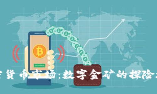 加密货币市场：数字金矿的探险旅程