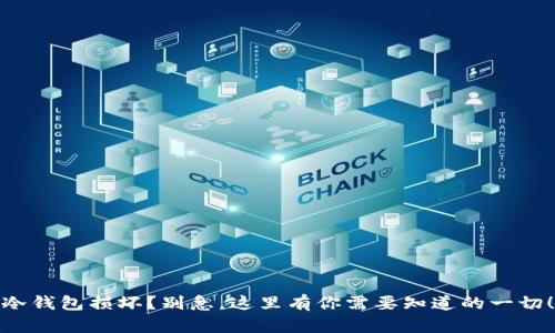 冷钱包损坏？别急，这里有你需要知道的一切！