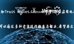 在苹果的App Store中，有一些用户可能会遇到无法