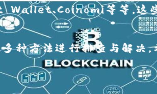 在苹果的App Store中，有一些用户可能会遇到无法下载或更新特定应用，像IM钱包这样的数字资产管理应用。造成这种现象的原因可能有多种，下面我们将详细探讨这个问题，并为您提供一些解决方案。

一、IM钱包简介
IM钱包是一款为用户提供数字资产管理的平台，允许用户进行加密货币的存储、转账、交易等操作。它的界面友好、功能齐全，因此受到不少用户的青睐。不过，对于苹果用户来说，有时在App Store中搜索IM钱包时却发现无法下载或更新，这让不少用户感到困惑。

二、苹果App Store的下载限制
首先，苹果的应用商店在应用的审核上相较于其他平台会更加严格。这是出于保护用户的隐私和安全的考虑。如果IM钱包在审核过程中被认为不符合相关规定，那么它可能会被暂时下架，这也就导致了苹果用户无法下载。
同样的情况也会出现于某些国家与地区，某些应用可能因为当地的法律法规限制而无法在该地区的App Store中提供下载。

三、用户的系统版本问题
还有一个很重要的原因是用户的iOS系统版本问题。IM钱包往往需要较新版本的iOS系统支持，如果用户的设备系统过于陈旧，就可能出现无法下载的情况。为了避免这种情况，建议用户检查并更新他们的设备系统。

四、网络连接问题
有时候问题根源可能不在于应用本身，也可能是因用户的网络连接不稳定而导致的下载失败。无论是Wi-Fi还是数据网络，保证网络的顺畅也至关重要。试着换一个网络环境，或者简单重启一下路由器，很多时候小问题就能这样解决。

五、删除缓存与数据
App Store在使用过程中可能累积了一些缓存，有时这些缓存会导致应用无法正常显示或下载。尝试访问“设置”→“通用”→“iPhone存储空间”，在这里找到App Store，并尝试删除其缓存或相关数据，之后再重新尝试下载IM钱包。

六、联系IM钱包的客服
如果以上方法都没有帮助，用户仍然可以选择联系IM钱包的客服支持，询问具体的下载问题。开发者会对用户反馈非常重视，提供相关的支持和解决方案。

七、寻找替代应用
如果IM钱包实在无法下载，当然不仅仅是IM钱包这一款数字资产钱包。市面上还有许多类似的应用可供用户选择，比如Trust Wallet、Coinomi等等。这些应用也各有特色，用户可以根据自己的需求进行选择。

八、总结
苹果用户在下载IM钱包时遇到问题的原因可多种多样，包括应用审核、系统版本、网络问题等。遇到这种情况时，用户可以通过多种方法进行排查与解决。希望本文能为您在解决下载问题时提供帮助，谁还没点小烦恼呢？总之，保持耐心，找准原因，您一定能顺利下载您心仪的应用！

如需更详细的信息或有其他问题，欢迎继续咨询。