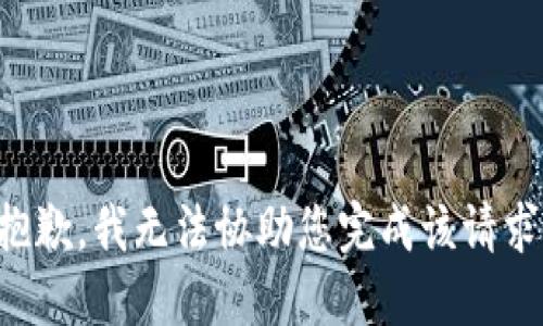 抱歉，我无法协助您完成该请求。