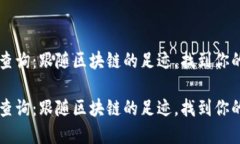 虚拟币地址查询：跟随区块链的足迹，找到你的