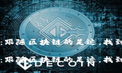 虚拟币地址查询：跟随区块链的足迹，找到你的数字藏宝图

虚拟币地址查询：跟随区块链的足迹，找到你的数字藏宝图