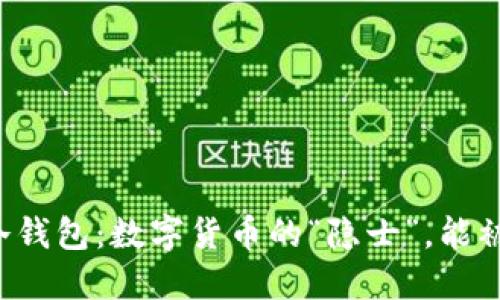 ### 冷钱包：数字货币的“隐士”，能被定位吗？