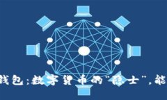 ### 冷钱包：数字货币的“隐士”，能被定位吗？