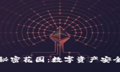 冷钱包里的秘密花园：数字资产安全的绝密空间