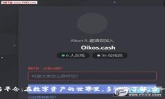 冷钱包与平仓：在数字资产的世界里，多一份了