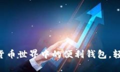 USDT钱包：数字货币世界中的便利钱包，轻松携带