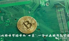 biasuotit比特币市场中的“口袋”：一份以太坊钱