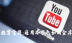 掌控你的数字宝藏：通用冷钱包如同金库的守护