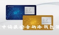 拥有安全护航，申请最安全的冷钱包像选一个好