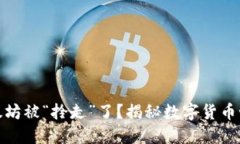 冷钱包里的以太坊被“拎走”了？揭秘数字货币