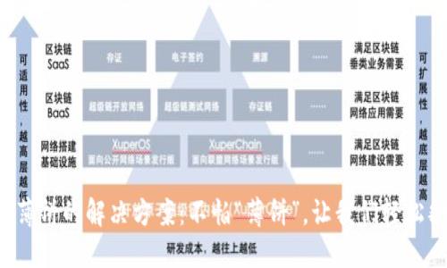 TP钱包打不开薄饼的解决方案：不怕“薄饼”，让我们轻松翻转这道难题！