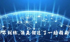 冷钱包充币不到账，像是