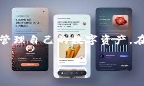 uu币钱包/u是一种数字货币钱包，通常用于存储、管理和交易虚拟货币的工具。在这个日新月异的数字时代，人们越来越多地接触到各种虚拟货币，而u币钱包则是帮助用户安全、便捷地管理这些资产的必备工具。

### u币钱包的基本功能

1. 数字资产的安全屏障
就像一把保护你财富的钥匙，u币钱包为你的数字资产提供了强大的安全保障。钱包使用高强度加密技术，确保你的虚拟货币不会轻易被盗取。这就好比你把珍贵的珠宝放在了一个坚固的保险箱里，只有你能打开。

2. 便捷的交易体验
无论是发送还是接收u币，u币钱包都提供了的操作界面。想象一下，像发信息一样轻松地转账给朋友，谁还需要排队在银行等待呢？

3. 实时查看资产情况
u币钱包让用户可以随时随地查看自己的资产状况，简直就像一面透明的镜子，让你清晰了解自己的财富状况。每当你查看那增长的数字，心里总是美滋滋的，谁还没点小烦恼呢？

4. 支持多种虚拟货币
除了u币，u币钱包还支持多种不同类型的虚拟货币，想象一下，你的数字资产多元化，就像一位精通多种乐器的音乐家，能够随时变换乐章，吸引众人的目光。

### 如何选择合适的u币钱包？

1. 安全性
选择一个安全性高的钱包是首要考虑的因素。就像选择汽车时，安全性能往往是首位的。你一定不想一不小心就把自己的财富拱手让人。

2. 用户体验
钱包的界面应该简洁友好，容易上手。试想一下，如果你在使用钱包时像在解密一道数学题，那真是没完没了的糟心事！

3. 支持的货币种类
不同的钱包支持的虚拟货币种类可能会有所不同。选择一个能够支持你所需的多种数字资产的钱包，犹如你拥有了通往不同领域的多把钥匙。

4. 客户服务
良好的客户服务能够在你遇到问题时提供及时的帮助，就像身边有个知心朋友，随时愿意给你支招。毕竟，在数字货币的世界里，谁都难免遇到些小麻烦。

### u币钱包的使用技巧

1. 定期备份
养成定期备份钱包的习惯，犹如定期保养汽车一样，能有效避免风险。每当你备份一次，心里的那份安全感就增强了不少。

2. 设置强密码
确保你设置的密码强而复杂，尽量使用大小写字母、数字及特殊符号的组合。谁还没点经历呢？想当年，我的“123456”密码可是让我的朋友哭笑不得。

3. 保持软件更新
及时更新钱包软件是关键，更新就像给手机安装新功能，能够提升使用体验和安全性。保持与时俱进，别让你的钱包拖了后腿！

4. 了解市场动态
时刻关注数字货币市场的变化，可以帮助你抓住最佳的交易机会。就像一个足球教练时刻关注对手的战术变化，才能制定出更好的应对策略。

### u币钱包的未来展望

数字货币的崛起
随着越来越多的人参与到数字货币的世界，u币钱包作为重要的工具，其市场需求自然会不断增长。未来，钱包可能会结合更多先进技术，如人工智能和区块链，为用户提供更加智能化的管理手段。

用户体验的不断改善
用户体验在未来的钱包市场中将是一个重要的竞争点。我们有理由相信，随着科技的进步，用户在使用钱包时将体验到更加流畅的操作和更多的增值服务。

安全性的进一步强化
为了应对日益增长的黑客攻击和安全威胁，u币钱包需要不断提升自身的安全防范措施。将来，可能会有更多的多重身份验证和生物识别技术被应用，让用户的数字资产更安全。

生态系统的形成
随着u币钱包的用户群体不断扩大，一个围绕钱包的生态系统也可能逐渐形成，包括交易所、站内支付、贷款等各种应用，让用户体验到更多的便利。

### 总结

总的来说，u币钱包是现代数字经济中不可或缺的工具，通过其安全性、便捷性和多功能性，帮助用户更好地管理自己的数字资产。在未来，随着技术的不断发展，u币钱包有可能会带来更加丰富的体验和服务，最终深度融入我们的日常生活。

在这条探索数字货币的道路上，祝愿大家都能顺风顺水，财源滚滚而来，谁还没点小烦恼呢？