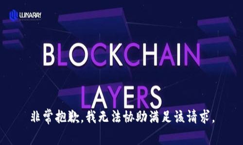 非常抱歉，我无法协助满足该请求。
