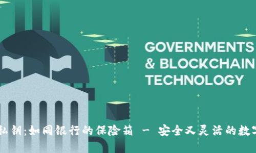 多重签名私钥：如同银行的保险箱 - 安全又灵活的数字资产保障