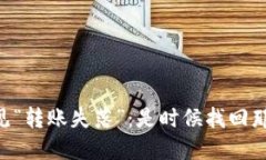 当TP钱包遇见“转账失落”