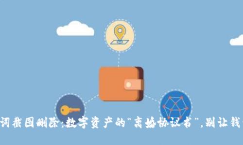 冷钱包助记词截图删除：数字资产的“离婚协议书”，别让钱包和你分手！