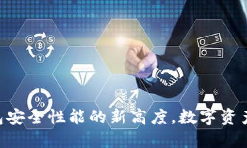 2025年：冷钱包安全性能的新高度，数字资产守护者的优选
