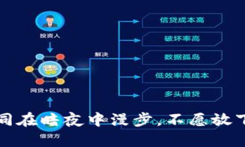 黑U世界：如同在暗夜中漫步，不愿放下手中的火把