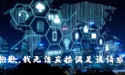 抱歉，我无法直接满足该请求。