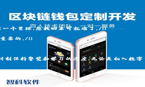 在讨论TP钱包（TokenPocket钱包）以太坊（Ethereum）的最低提币金额之前，首先，我们需要了解一些关于TP钱包和以太坊的基本知识。这样我们才能更好地理解这个问题的背景。

什么是TP钱包？
TP钱包是一款多功能的数字货币钱包，它支持多种区块链资产的存储、管理与交易。尤其是在以太坊及其众多代币（如ERC20代币）中，TP钱包的用户体验得到了广泛赞誉。用户可以通过TP钱包方便地管理自己的数字资产，进行交易、收发、查看行情等等。

以太坊基础知识
以太坊是一种去中心化的区块链平台，它允许开发者创建和发布智能合约与去中心化应用程序（DApps）。以太坊的原生代币是ETH（以太币），它在整个网络中充当燃料，使得用户能够支付交易费用和执行智能合约。近年来，以太坊因其强大的技术生态系统而受到了广泛关注，无论是在投资领域还是开发领域。

TP钱包以太坊最低提币金额
那么，关于TP钱包以太坊的最低提币金额，一般来说，TP钱包对提币的最低要求会随着网络的波动和相关手续费用的变动而有所不同，但通常情况下，最低提币金额是在0.01 ETH至0.1 ETH之间，这取决于当前以太坊的网络状态和TP钱包的具体规则。

在进行以太坊提币之前，你需要确认当前的网络手续费（Gas Fee），因为提取的金额需要覆盖这个费用，否则可能无法顺利提币。想象一下，如果你手里有10块钱，而手续费是5块，那你提出来的也就只剩下5块了，是不是感觉有点儿划不来呢？哎，谁还没点小烦恼呢？

如何在TP钱包中提取以太坊？
现在，让我们来看看提取以太坊的具体操作步骤。尽管这些步骤可能在不同版本的TP钱包中略有不同，但整体思路是相似的。

ol
    listrong打开TP钱包：/strong首先，确保你的TP钱包已正确安装并已登录。/li
    listrong选择以太坊：/strong在首页找到“以太坊”选项，点击进入你的以太坊钱包页面。/li
    listrong点击提币：/strong在钱包页面中，找到“提币”或者“发送”选项，点击进行提币操作。/li
    listrong输入提币信息：/strong在弹出的界面中，输入你需要提取的以太坊金额（记得不要低于最低提币限制哦~）和接收地址。/li
    listrong支付手续费：/strong确认信息无误后，将需要支付的网络手续费（Gas Fee）进行确认，这一步非常重要，有时候选择合适的Gas价格能够为你节省不少费用。/li
    listrong确认提币：/strong最后，点击确认，你的以太坊提币请求就会被提交，稍后你可以在“交易记录”中查看提币状态。/li
/ol

提币注意事项
在提币过程中，有几个注意事项是不容忽视的：
ul
    listrong确认地址：/strong确保接收地址无误！否则，资产很有可能无法找回。就像你寄个快递，地址写错了，快递就直接去了另一个星球，想找回来可就难了。/li
    listrong网络费用：/strong合理选择Gas费用。以太坊的网络费用波动较大，因此在提币时，最好提前查看网络的拥堵情况。/li
    listrong及时确认：/strong提币后，耐心等待区块确认。有时候以太坊网络比较拥堵，确认速度可能会受到影响，保持耐心是很重要的。/li
/ul

总结
通过以上内容，相信大家对TP钱包的以太坊最低提币金额以及相关操作有了更清晰的认识。数字货币的世界充满了机会与挑战，要时刻保持警觉和学习的态度。无论是初入数字货币投资的“小白”，还是已经沉浸其中的“资深玩家”，都应时刻关注市场动态和相关规则，以最小的风险赢得最大的收益。

最后，祝愿大家在数字货币的世界中，投资顺利，不再为提币的烦恼而头痛！毕竟，生活中的小烦恼，还是留给那些不懂区块链的人吧。

TP钱包,以太坊,提币,最低提币金额/guanjianci