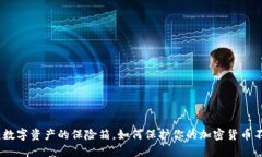 冷钱包：数字资产的保险