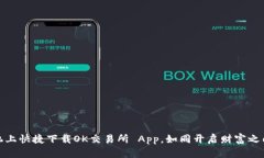 在苹果手机上快捷下载O