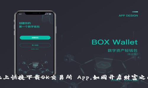 在苹果手机上快捷下载OK交易所 App，如同开启财富之门的金钥匙
