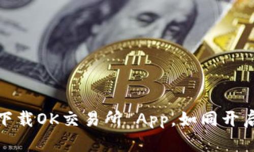 在苹果手机上快捷下载OK交易所 App，如同开启财富之门的金钥匙
