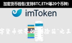 冷钱包：数字货币世界的
