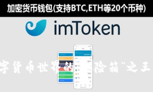 冷钱包：数字货币世界的“保险箱”之王，安全无忧！