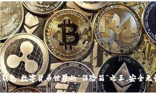 冷钱包：数字货币世界的“保险箱”之王，安全无忧！